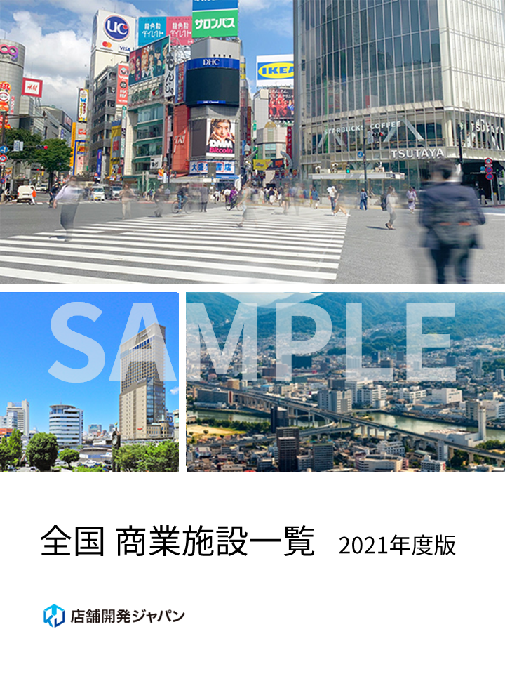 全国商業施設一覧 2025年度版のダウンロード - 店舗開発ジャパン